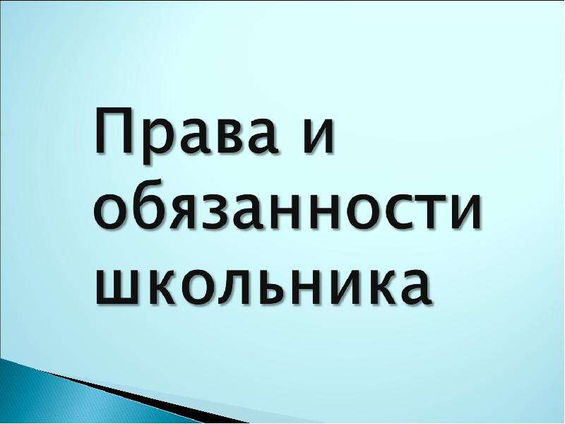 Права и обязанности школьника